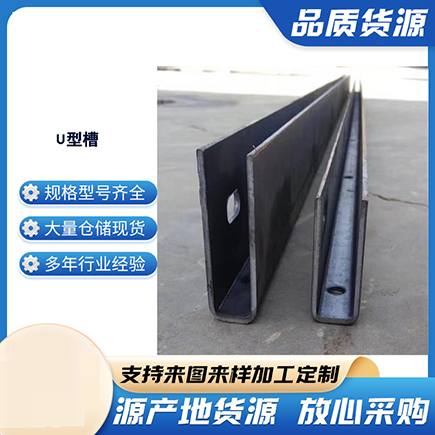 若尔盖上海市U型槽钢